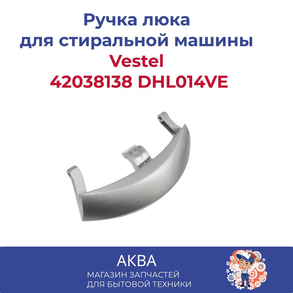 Ручка люка Vestel 42038138 DHL014VE #1