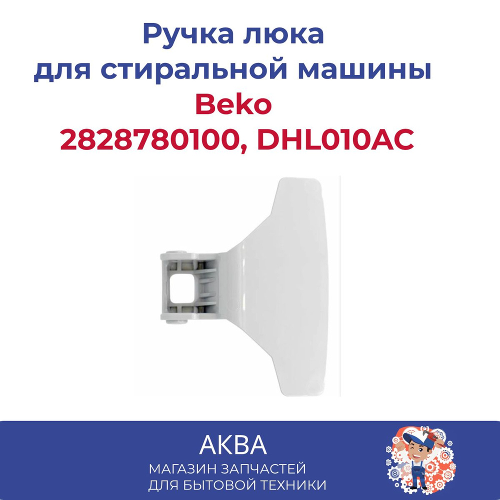 Ручка люка Beko 2828780100, DHL010AC #1