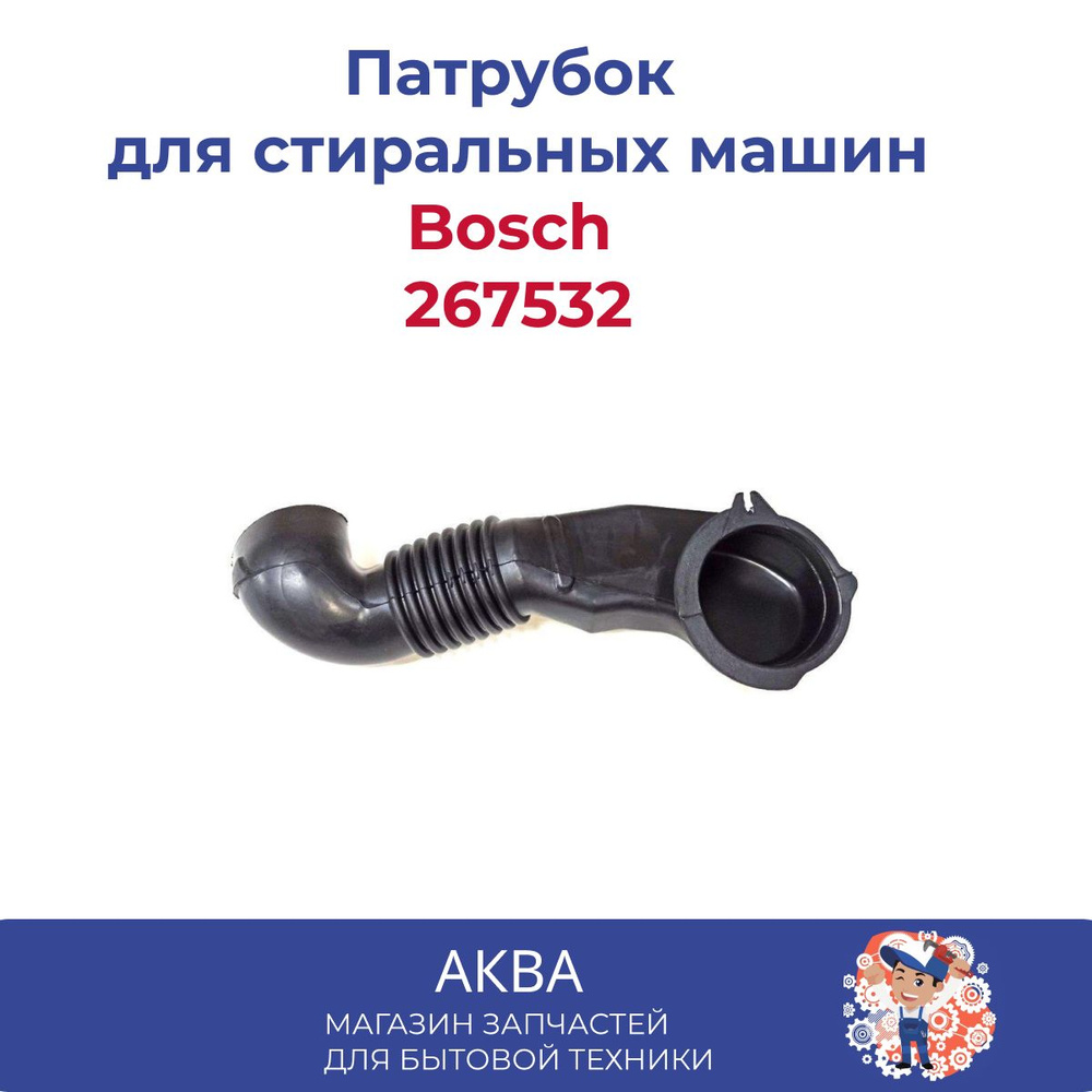 Патрубок Bosch 267532 #1