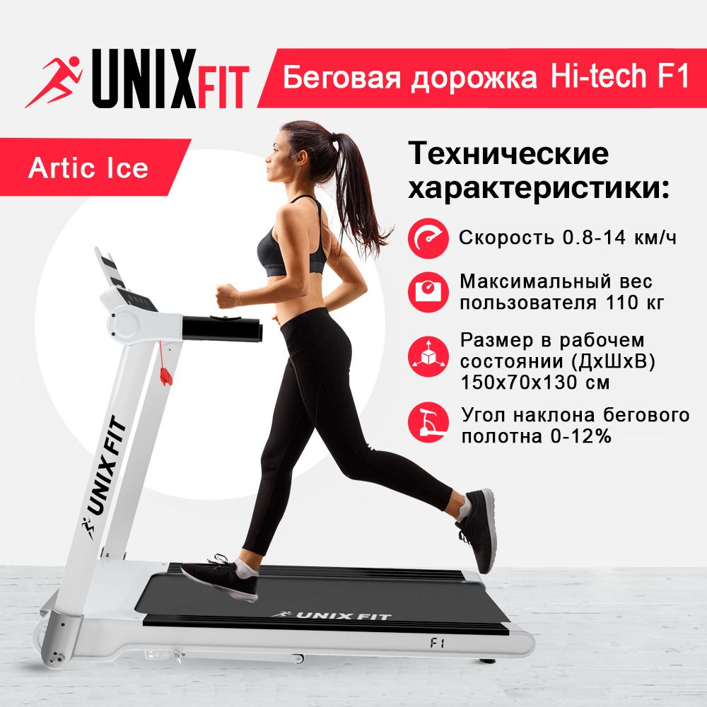 Беговая дорожка UNIX Fit Hi-tech F1 Arctic Ice, мощность 2 л.с., до 110 кг., беговое полотно 120x43 см., #1