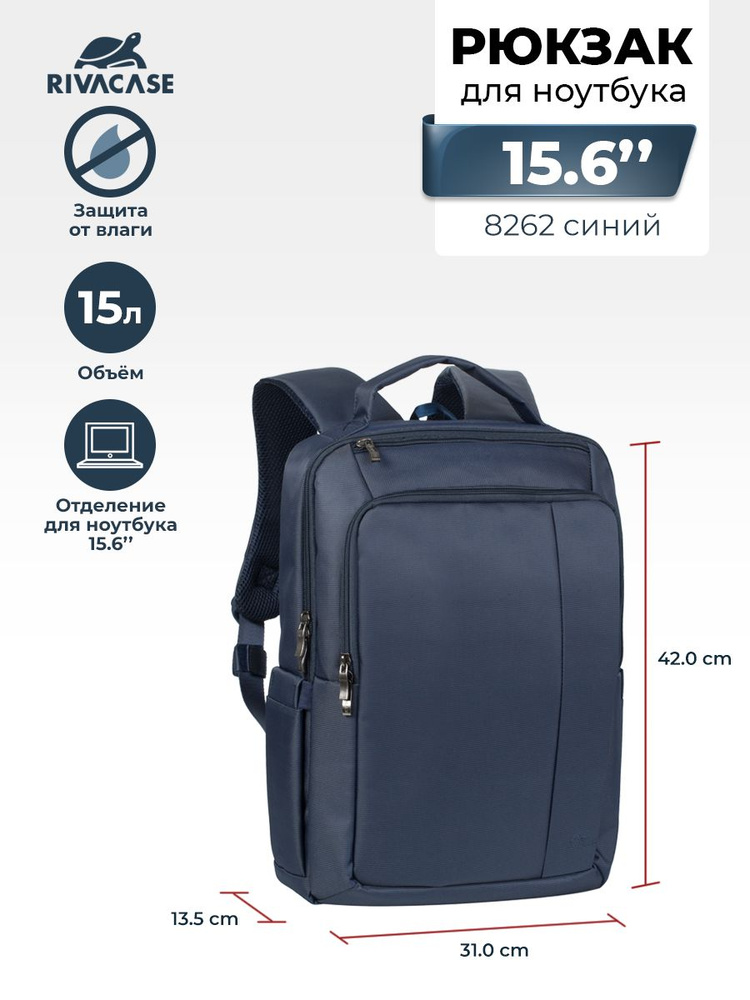 RIVACASE 8262 Blue Рюкзак для ноутбука 15,6" с внутренним отделением для планшета до 10.1"  #1