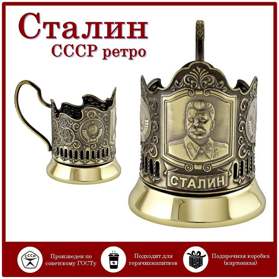 Отдам подарок Подстаканник "Сталин (латунь) база" #1