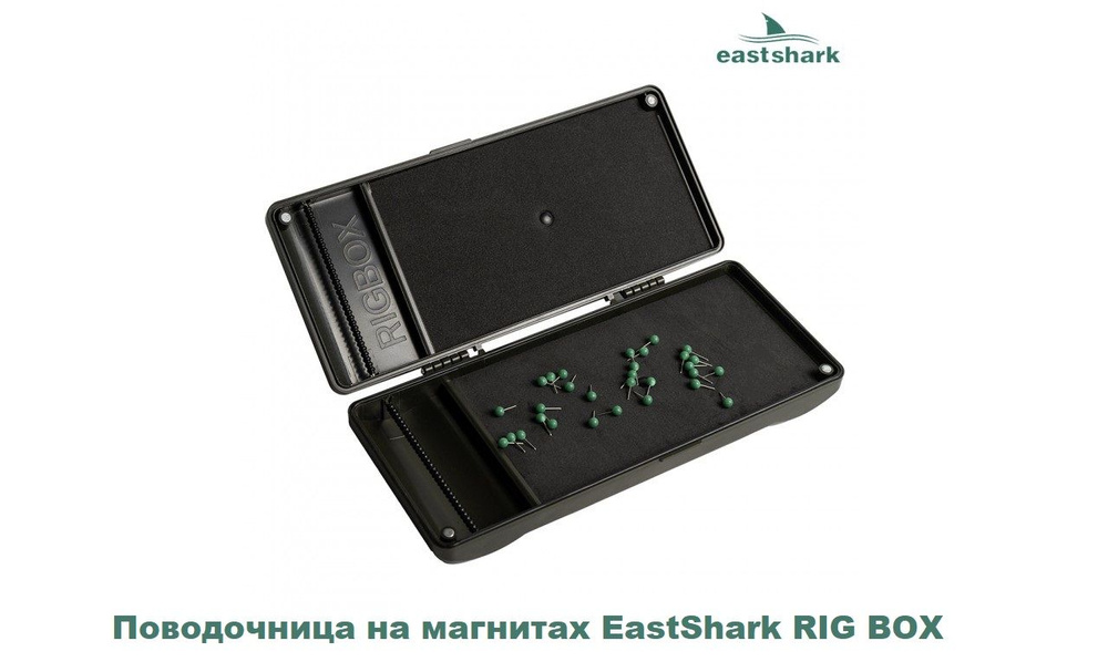 Поводочница на магнитах EastShark RIG BOX 20 #1