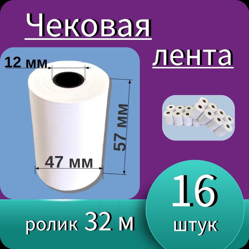 Кассовая (чековая) лента 57 мм ширина, втулка 12мм, длина 32м (16 роликов - 512 м). Чек лента, термобумага #1