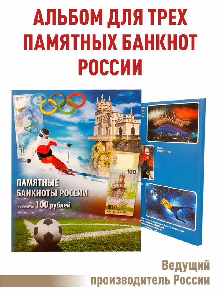 Альбом для трех банкнот 100 рублей, посвященных ХХII О.И. 2014 г. в Сочи, Вхождению Республики Крым и #1