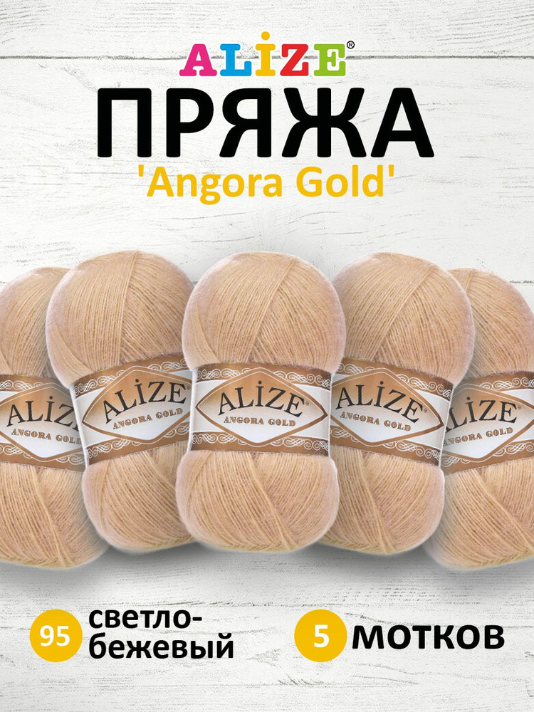 Пряжа для вязания ALIZE Angora Gold Ализе Ангора Голд Акрил, 95 светло-бежевый, 100 г, 550 м, 5 шт/упак #1