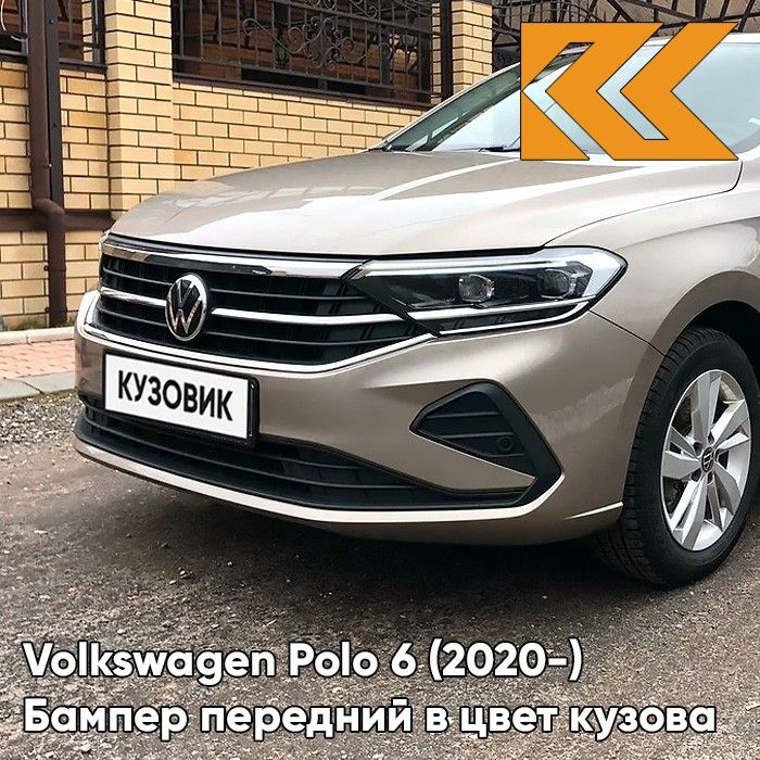 Бампер передний в цвет кузова для Фольксваген Поло 6 Volkswagen Polo 6 (2020-) 0N - LA1X, TITANIUM BEIGE #1