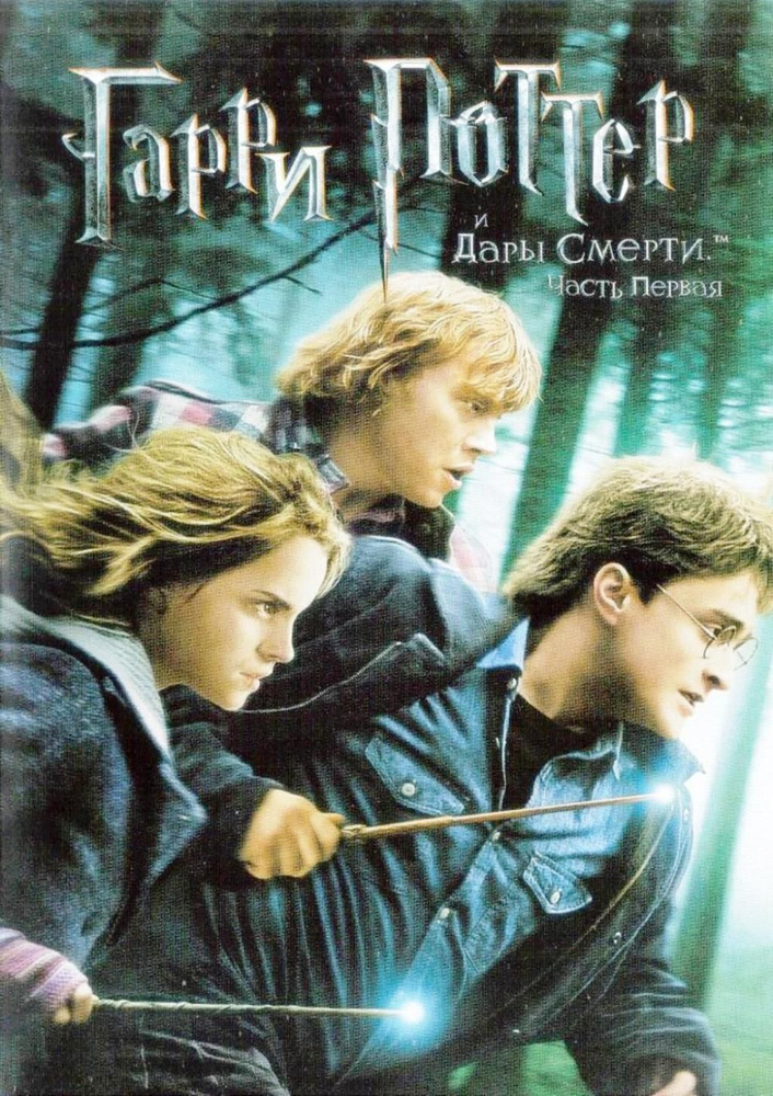 Гарри Поттер. Дары смерти. Часть 1 (DVD) #1