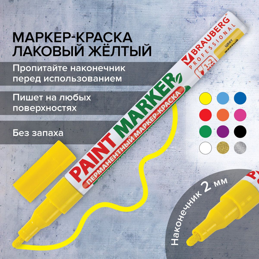 Маркер-краска лаковый paint marker по стеклу / бетону / авто (paint marker) 2 мм, Желтый, Без Ксилола #1