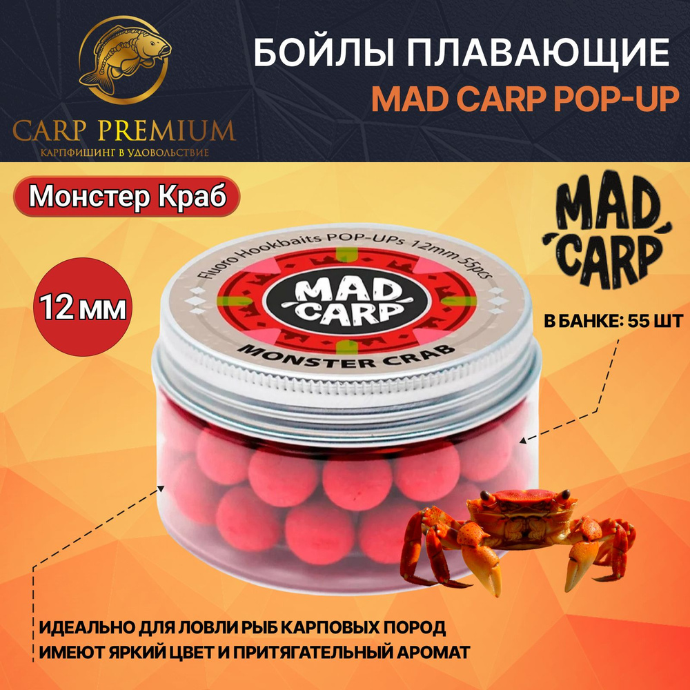 Карповые бойлы для рыбалки плавающие 12 мм Монстр Краб Mad Carp Pop Up  #1