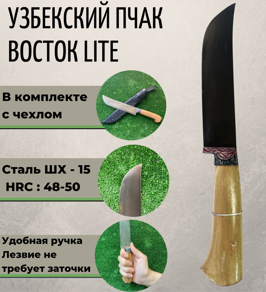 Узбекский нож Пчак Восток LITE 28 см. #1