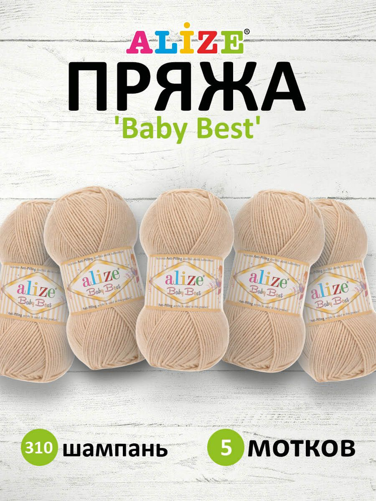 Пряжа Alize Baby Best Ализе Бэйби Бэст Акриловая АНТИПИЛЛИНГ, 310 шампань, 100 гр, 240 м, 5 шт/упак  #1