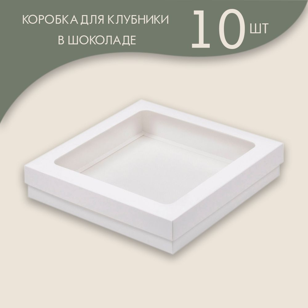 Коробка для клубники в шоколаде 200*200*40 мм (белая)/ 10 шт. #1