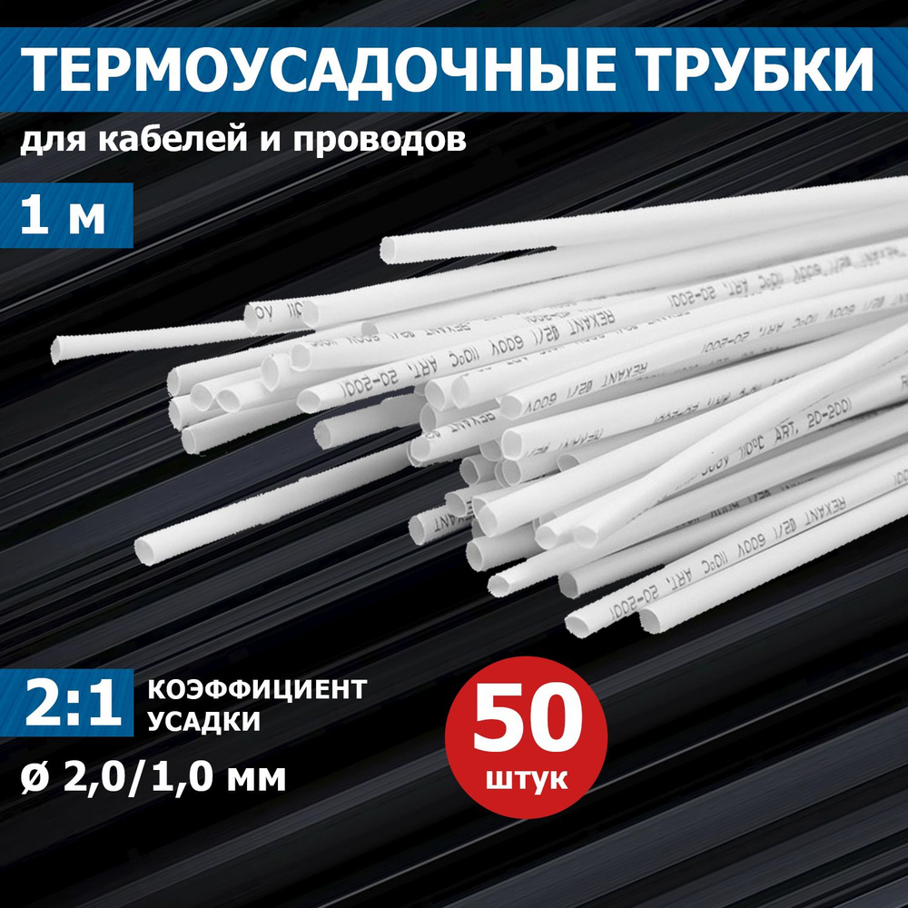 Термоусаживаемая трубка REXANT 2,0/1,0 мм, белая, упаковка 50 шт. по 1 м  #1