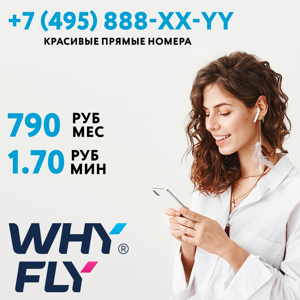 WHYFLY SIM-карта Красивый прямой номер +7 (495) 888-XX-YY + тариф за 790 руб/мес (Москва, Московская #1