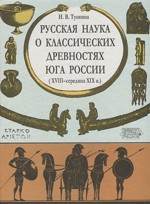 Русская наука о классических древностях юга России (XVIII - середина XIX в.) | Тункина Ирина Владимировна #1