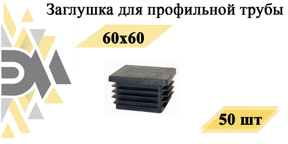 Заглушка 60х60 мм, для профильной трубы, 50 шт #1