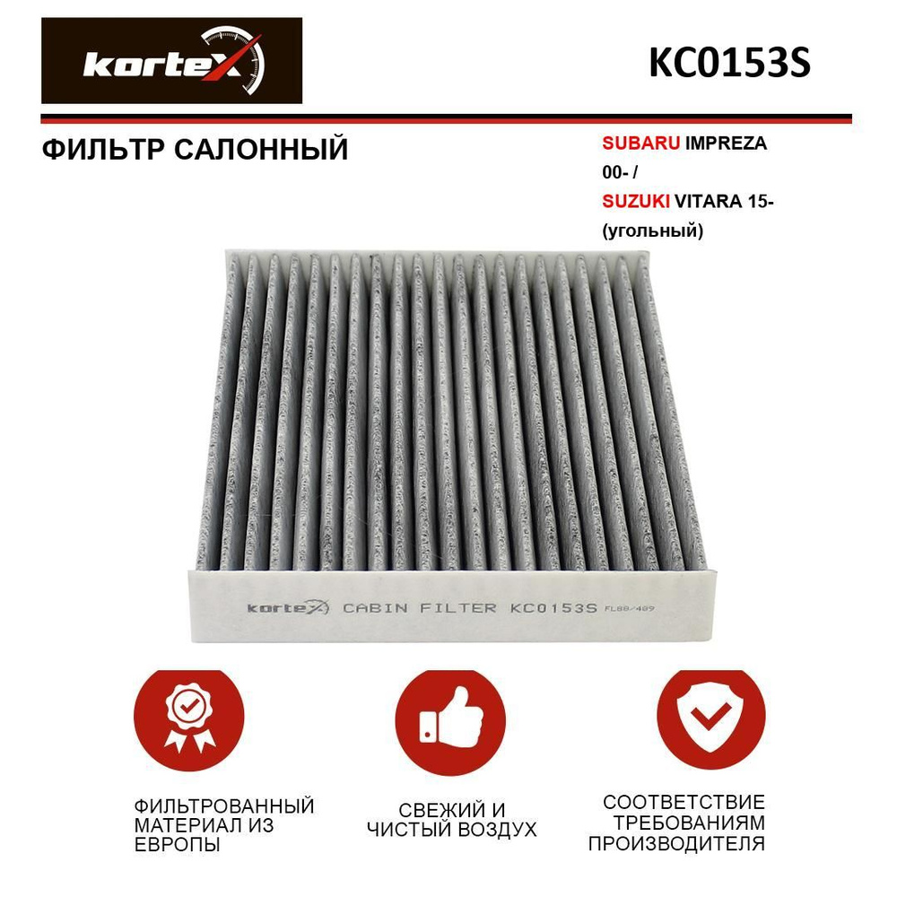 KORTEX Фильтр салонный арт. KC0153S #1