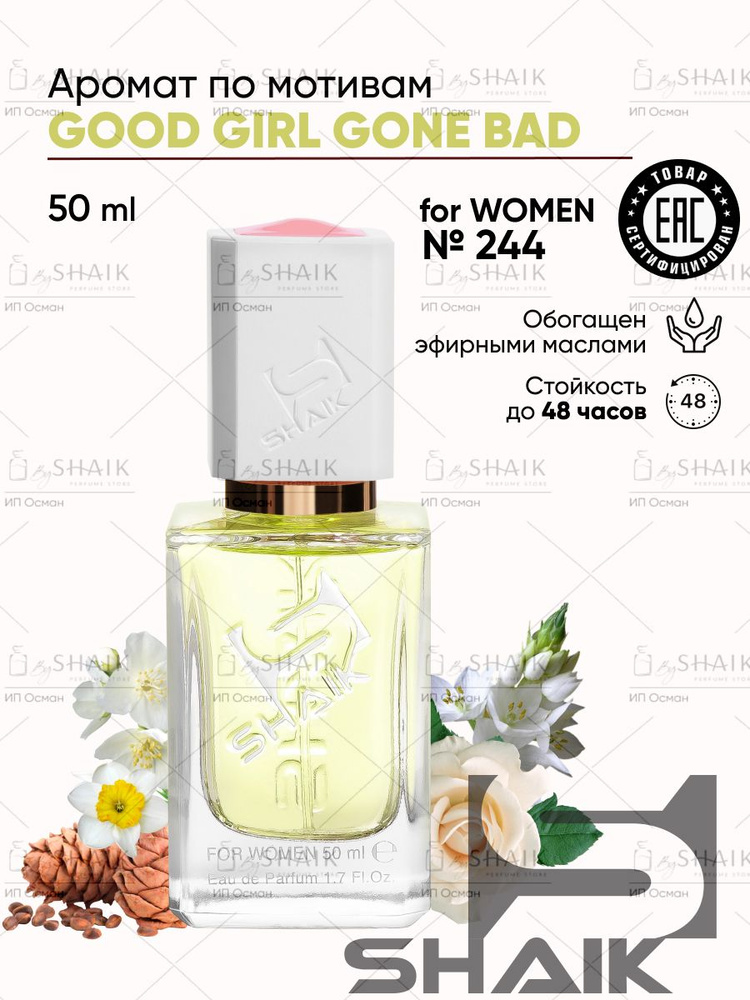 Парфюмерная вода Shaik № 244 GOOD GIRL масляные духи женские туалетная вода женская парфюм гуд герл 50 #1