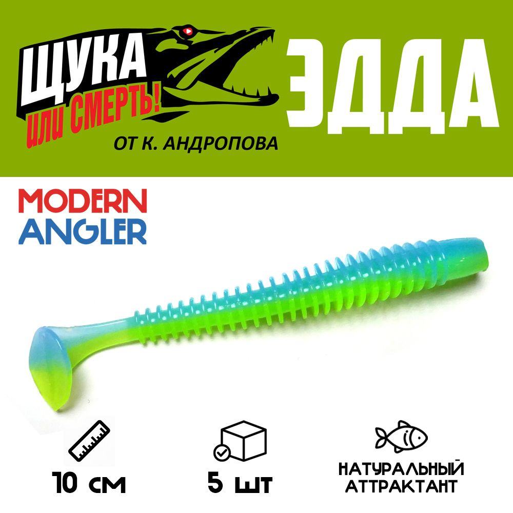 Силиконовая приманка Modern Angler ЭДДА от К.Андропова размер 100 мм цвет U18 5 шт.  #1