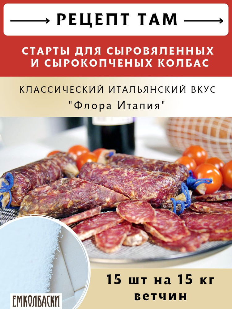 Стартовые культуры Флора Италия с/в, с/к колбас "Классический ИТАЛЬЯНСКИЙ вкус", 5 гр, 15 шт. ЕМКОЛБАСКИ #1