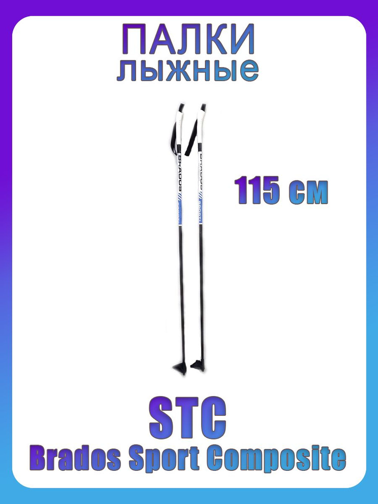 Лыжные палки STC Brados Sport Composite JR Blue 115 см для детей 100% стекловолокно  #1