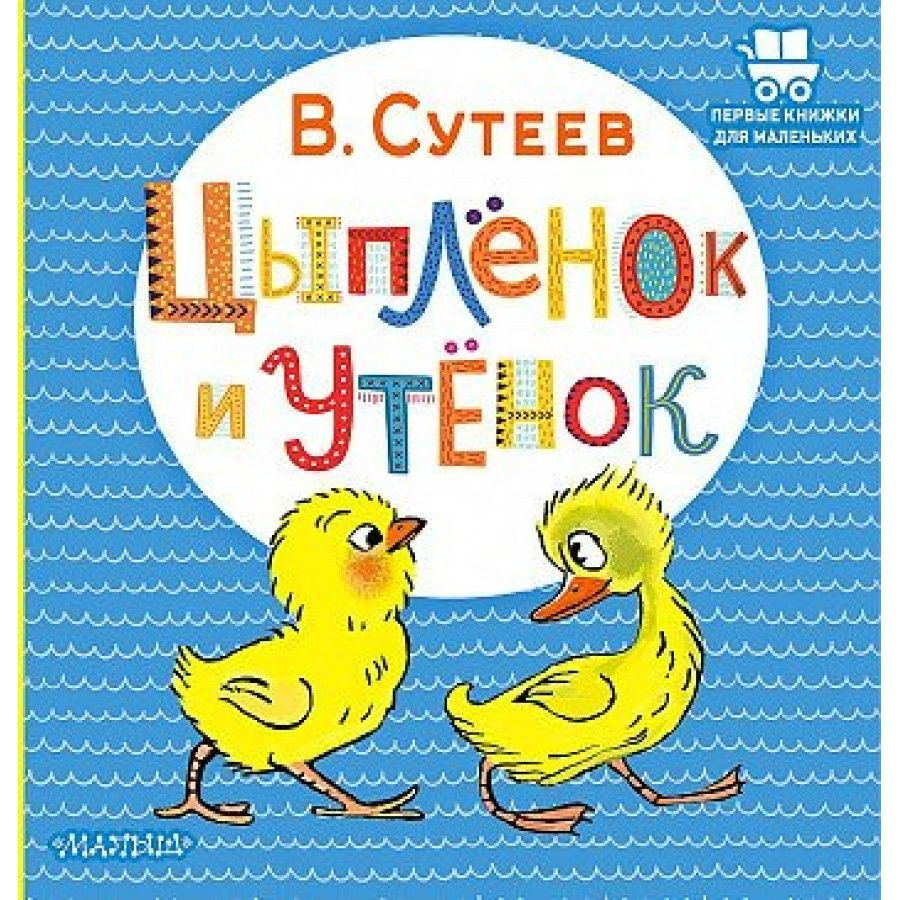 Цыпленок и утенок. Сутеев В.Г. | Сутеев Владимир Григорьевич  #1