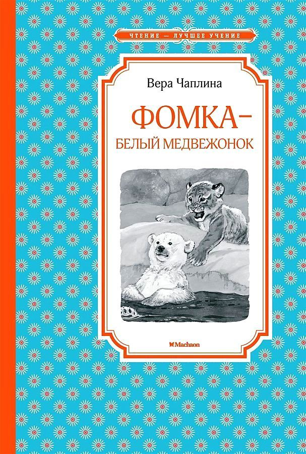 Фомка - белый медвежонок. Чаплина В. В. | Чаплина Вера Васильевна  #1