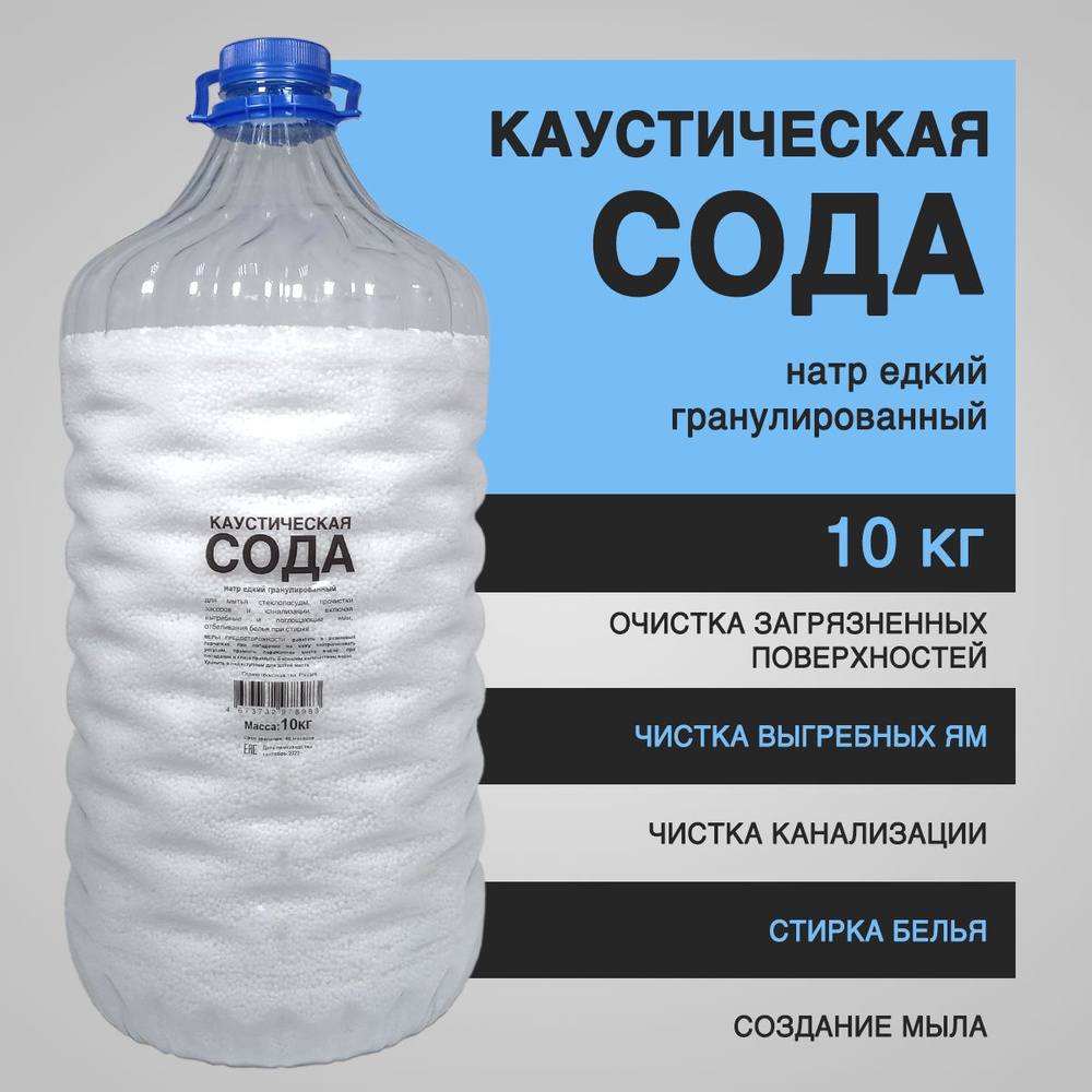Сода каустическая 10 кг (натр едкий гранулированный, каустик) - средство для прочистки труб, от засоров, #1
