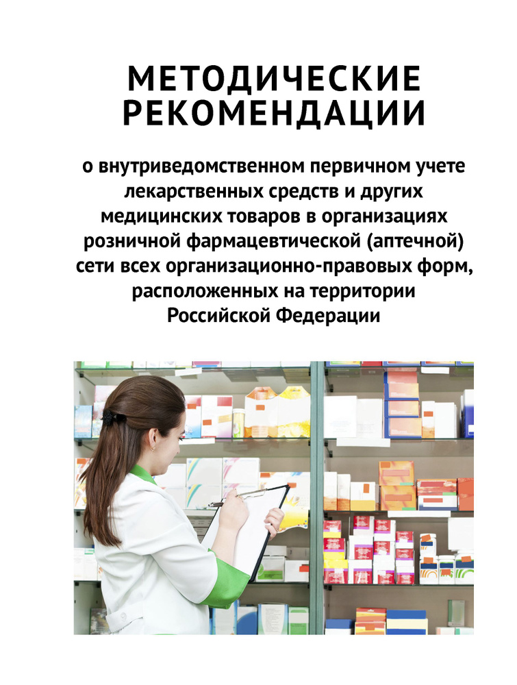 Методические рекомендации о внутриведомственном первичном учете лекарственных средств и других медицинских #1