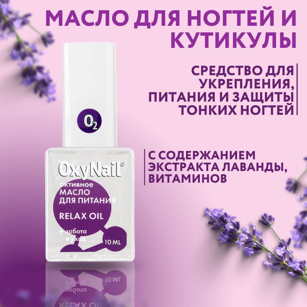 OxyNail Relax Oil Масло для ногтей и кутикулы, с Витаминами и экстрактом Лаванды, 10 мл.  #1