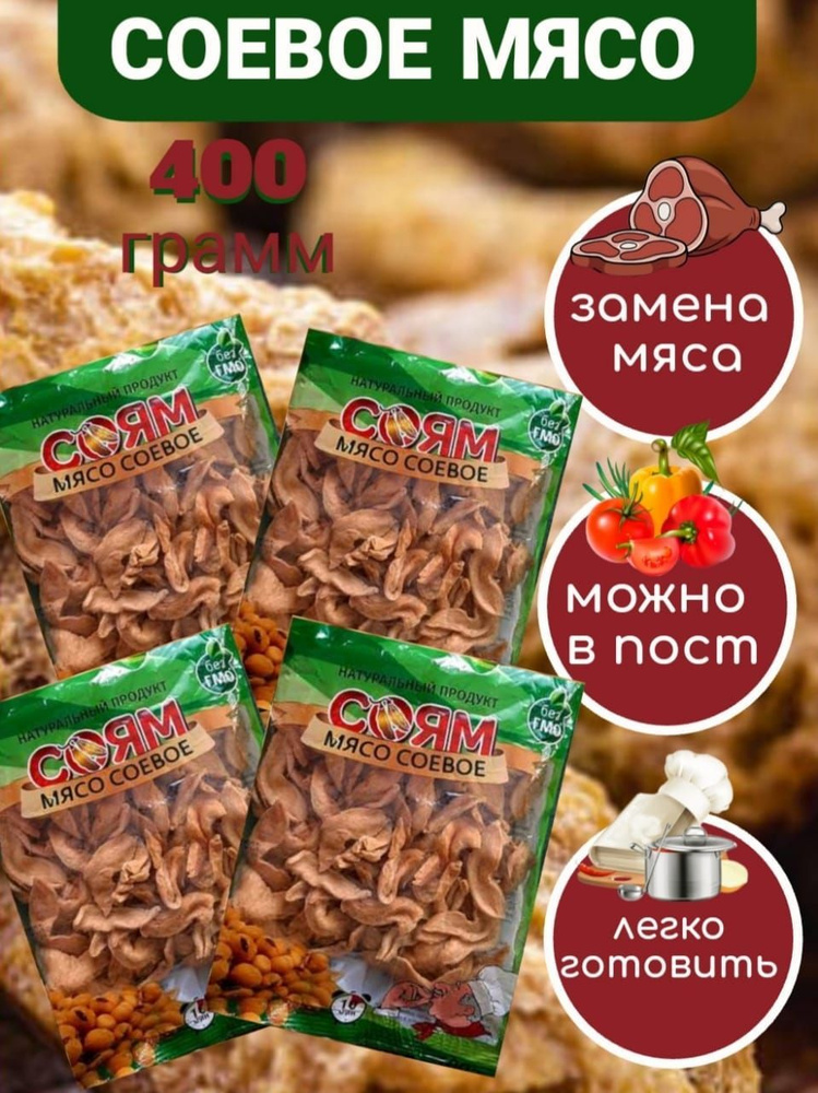 Соевое мясо СОЯМ, натуральный веганский продукт #1