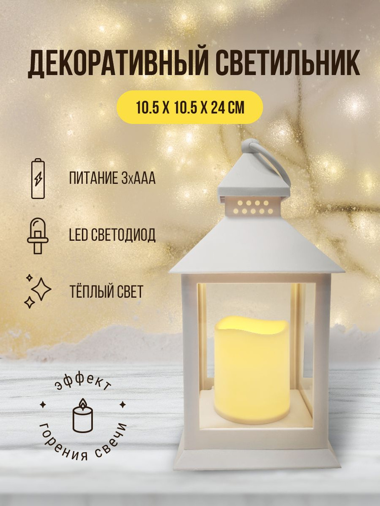 Фонарь декоративный светильник ночник светодиодный 1 LED новогодний со свечкой на батарейках, теплое #1