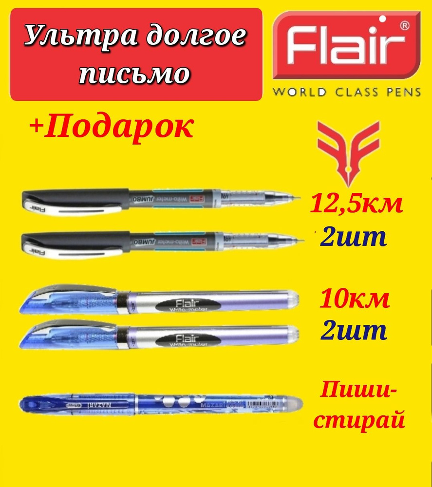 Ручка шариковая Flair "Writo-meter" (10 км), 0,7 мм, ( СИНЯЯ - 2 шт. ) и Flair "Writo-meter JUMBO" (12,5 #1