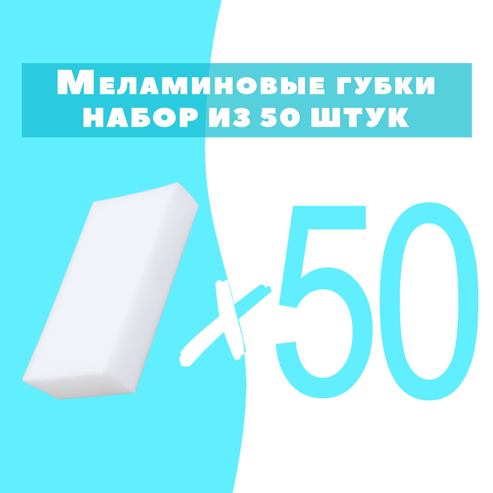 Губка меламиновая 50 шт, 1 уп. #1