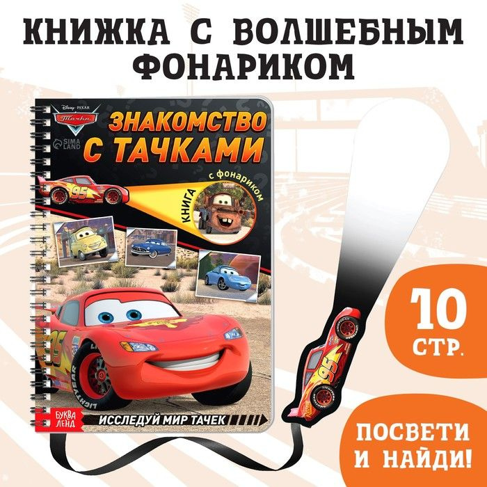 Книга с волшебным фонариком "Знакомство с Тачками", Тачки  #1