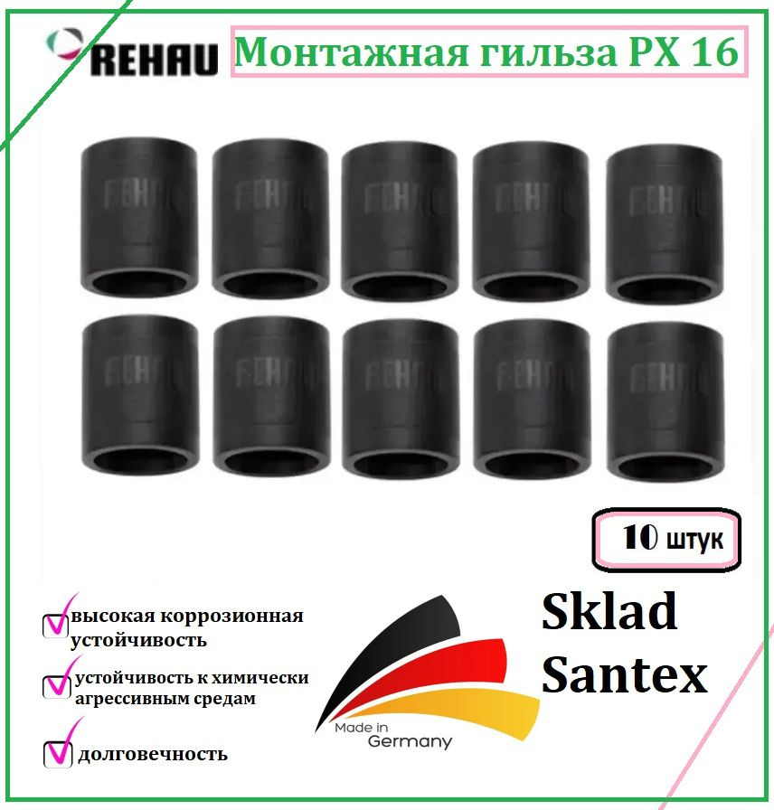 REHAU Монтажная гильза PX 16 (10 шт.), 11600011001/10 - купить по ...