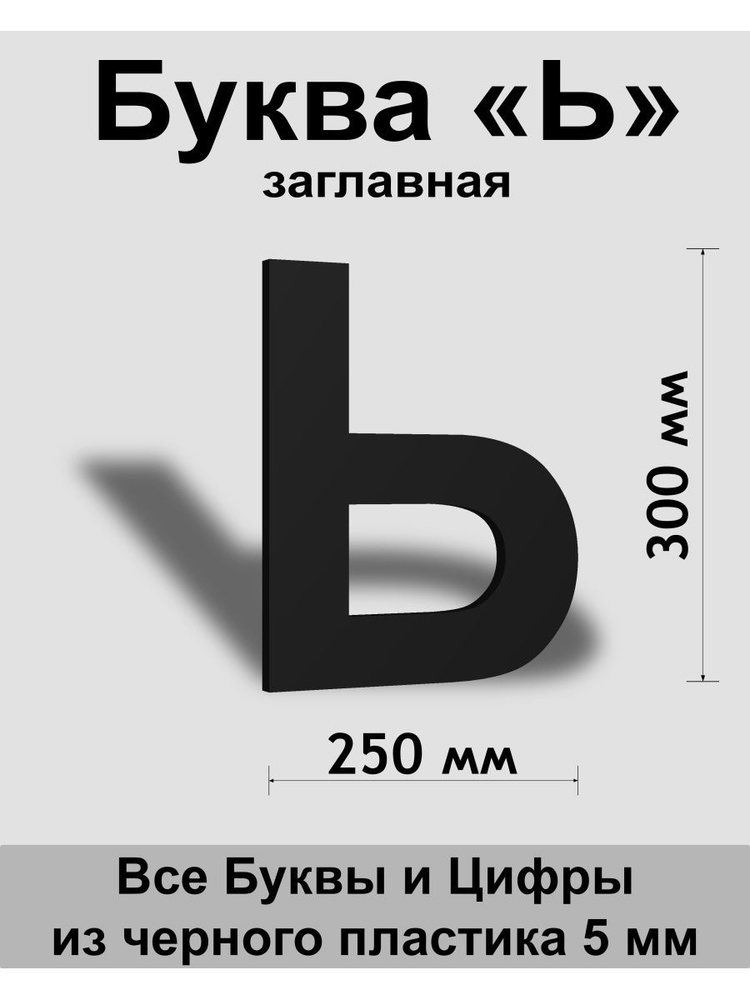 Заглавная буква Ь черный пластик шрифт Arial 300 мм, вывеска, Indoor-ad  #1