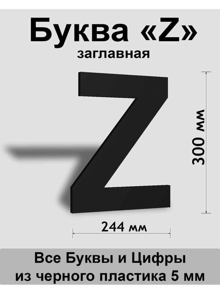 Заглавная буква Z черный пластик шрифт Arial 300 мм, вывеска, Indoor-ad  #1