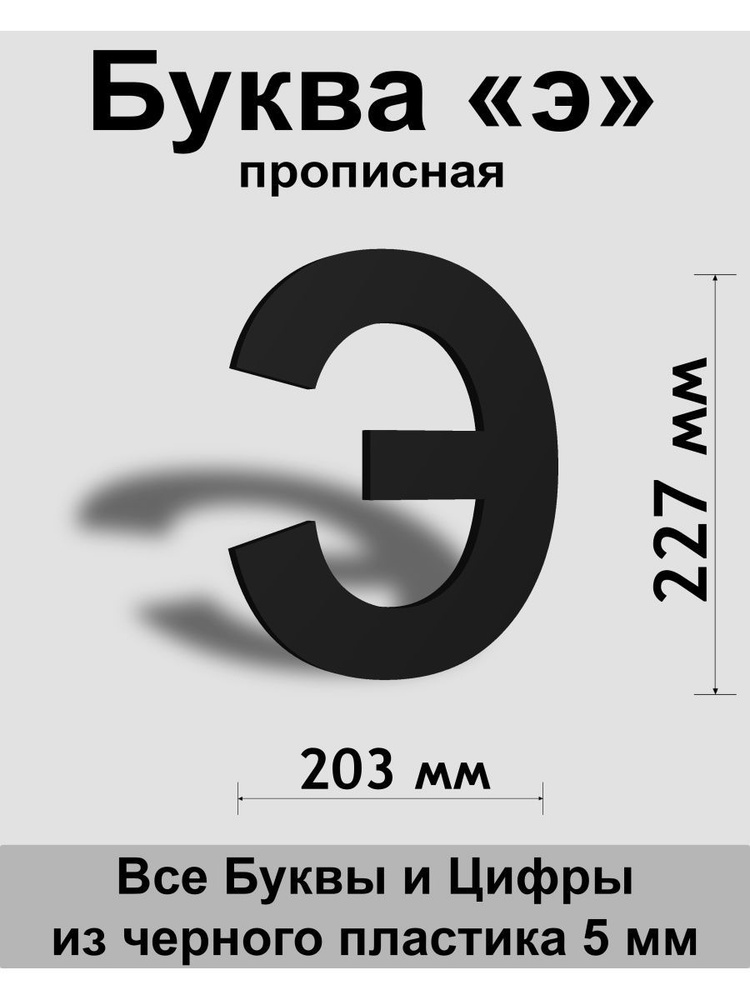 Прописная буква э черный пластик шрифт Arial 300 мм, вывеска, Indoor-ad  #1