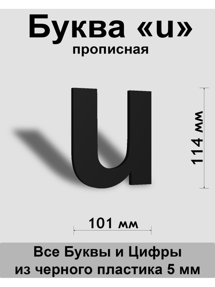 Прописная буква u черный пластик шрифт Arial 150 мм, вывеска, Indoor-ad  #1