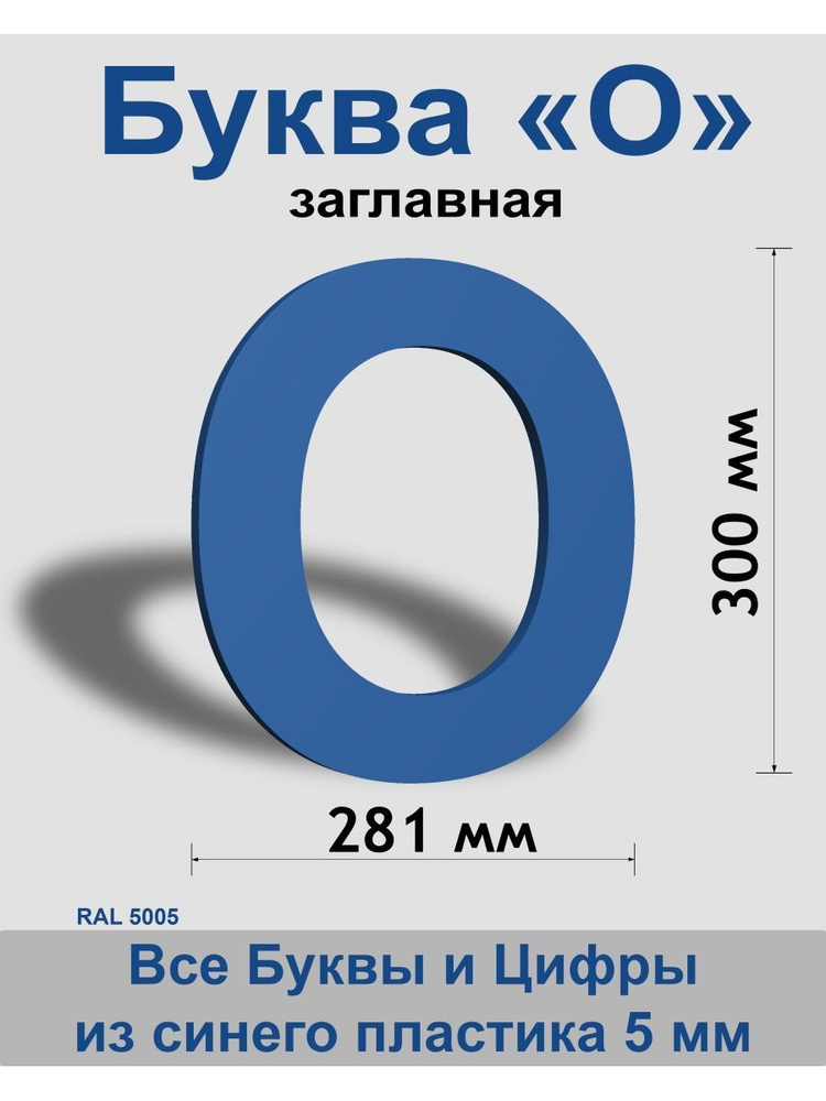 Заглавная буква О синий пластик шрифт Arial 300 мм, вывеска, Indoor-ad  #1