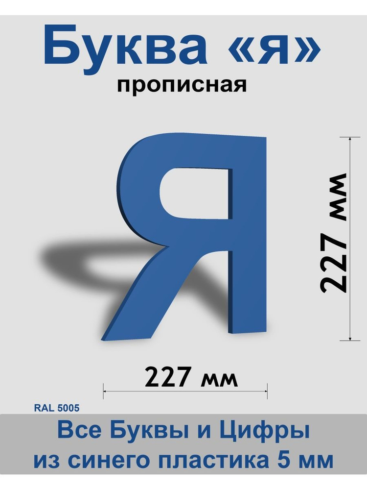 Прописная буква я синий пластик шрифт Arial 300 мм, вывеска, Indoor-ad  #1