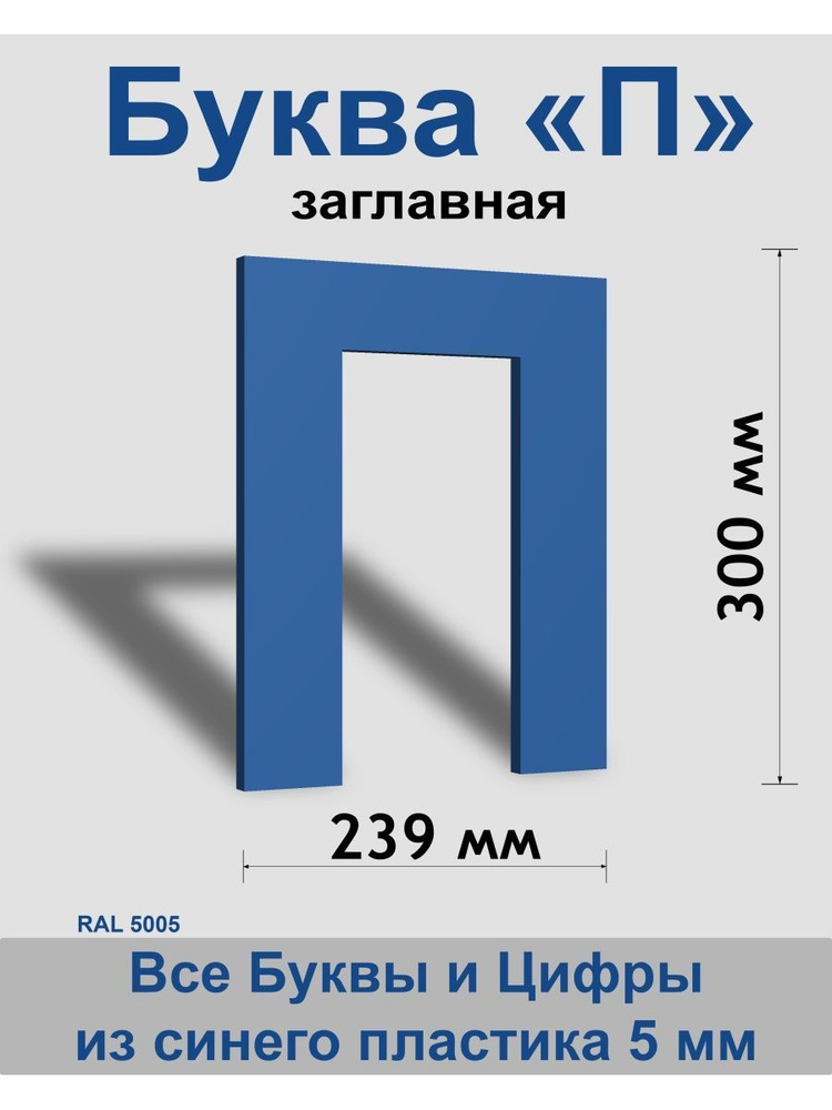 Заглавная буква П синий пластик шрифт Arial 300 мм, вывеска, Indoor-ad  #1