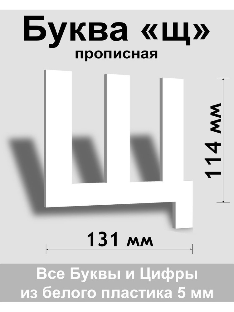 Прописная буква щ белый пластик шрифт Arial 150 мм, вывеска, Indoor-ad  #1