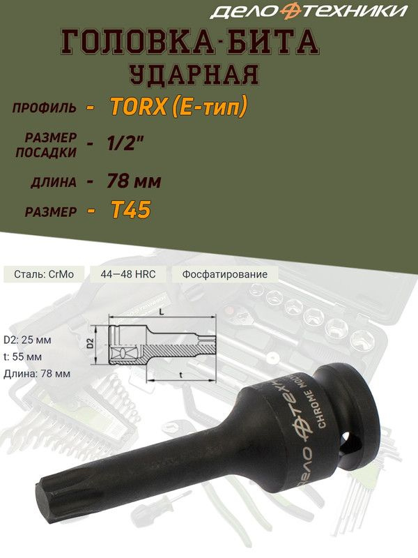 Бита-головка Дело Техники "TORX", ударная, 1/2'', T45, длина 78 мм  #1