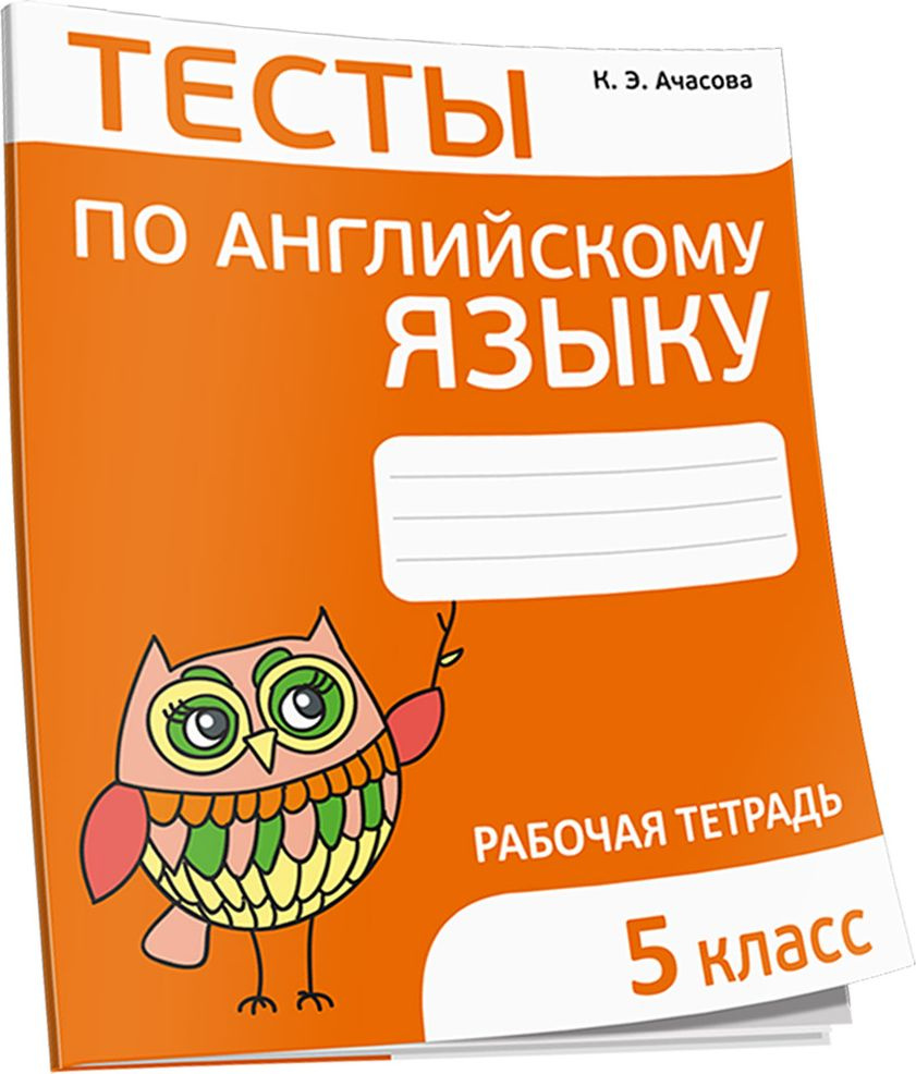 Тесты по английскому языку. 5 класс - купить с доставкой по выгодным ценам  в интернет-магазине OZON (808065567)