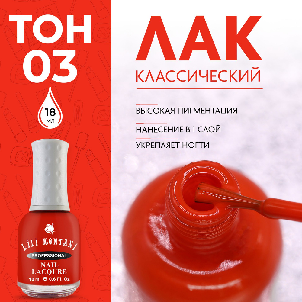 Lili Kontani Лак для ногтей Nail Lacquer тон №03, 18 мл #1