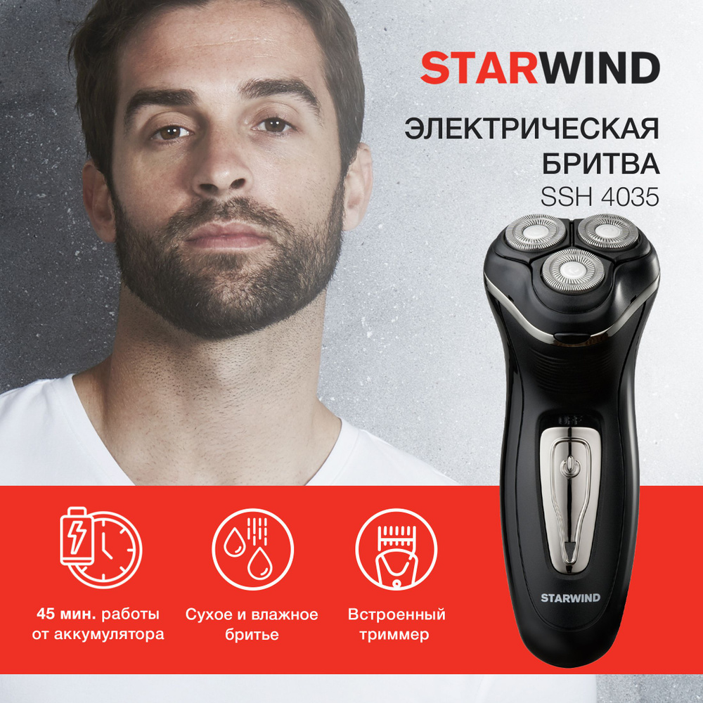 Бритва роторная Starwind SSH 4035 черный/серебристый, бритвенных головок: 3шт, питание от аккумулятора #1