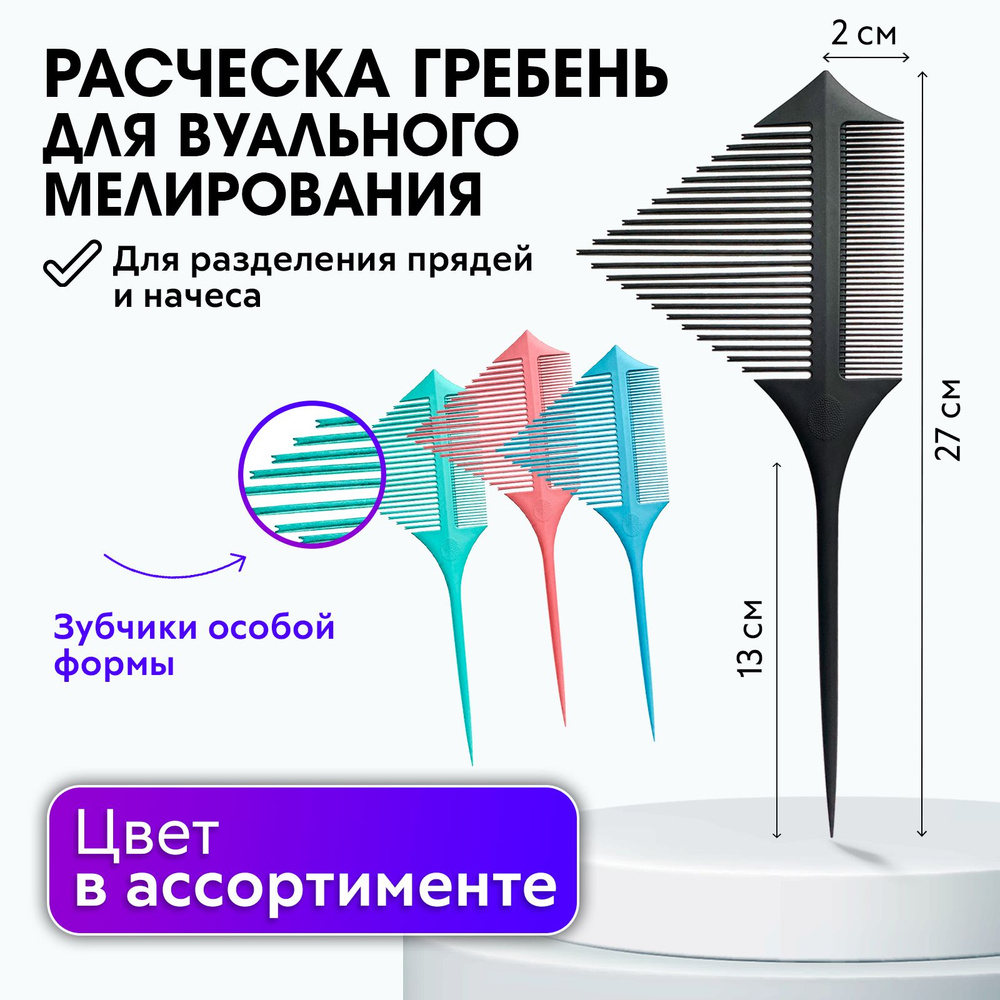 CHARITES / Расческа гребень треугольная пластиковая для мелкого мелирования, окрашивания волос двухсторонняя #1